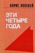 Эти четыре года. В двух книгах. Книга 2