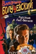 Владимир Болучевский - Русские в Лас-Вегасе