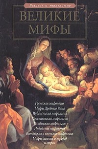 Е. О. Чекулаева - Великие мифы