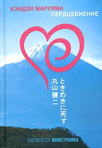 Кэндзи Маруяма - Сердцебиение (сборник)