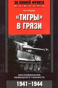 Отто Кариус - "Тигры" в грязи. Воспоминания немецкого танкиста. 1941-1944