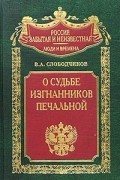 О судьбе изгнанников печальной... Харбин. Шанхай