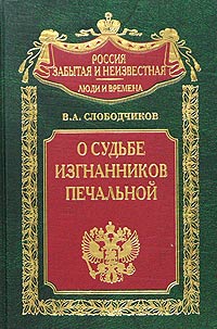 В. А. Слободчиков - О судьбе изгнанников печальной... Харбин. Шанхай