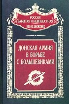 без автора - Донская армия в борьбе с большевиками