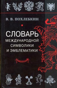 В. В. Похлебкин - Словарь международной символики и эмблематики