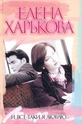 Елена Харькова - И все-таки я люблю...