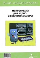  - Микросхемы для аудио- и радиоаппаратуры - 1