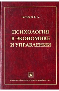 Психология экономика и экономическая психология. Психология в экономике и управлении. Психология в экономике и управлении Райзберг. Психолог в экономике. Книге «психологическая экономика».