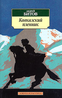 Андрей Битов - Кавказский пленник (сборник)
