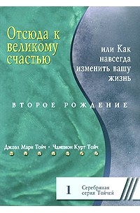 Отсюда к великому счастью, или Как навсегда изменить вашу жизнь. Второе рождение
