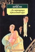 Агата Кристи - ...И в трещинах зеркальный круг