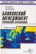 - Банковский менеджмент. Управление персоналом