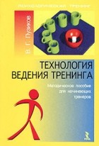 В. Г. Пузиков - Технология ведения тренинга