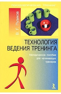 В. Г. Пузиков - Технология ведения тренинга