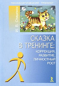 Ирина Стишенок - Сказка в тренинге: коррекция, развитие, личностный рост