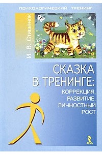 Ирина Стишенок - Сказка в тренинге: коррекция, развитие, личностный рост