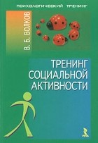 В. Б. Волков - Тренинг социальной активности