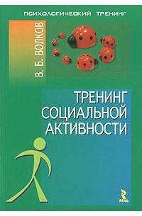 Тренинг социальной активности