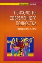 Под редакцией Л. А. Регуш - Психология современного подростка