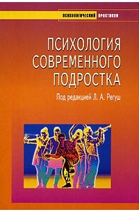Под редакцией Л. А. Регуш - Психология современного подростка