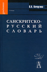 Вера Кочергина - Санскритско-русский словарь