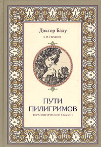 А. В. Гнездилов - Пути пилигримов (сборник)