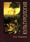 Л. А. Никитич - Культурология