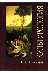 Л. А. Никитич - Культурология
