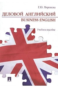 Никто по английски. Деловой английский книга. Деловой английский темы для изучения. Книги в ю Мироновой купить книгу. Деловой английский 5 фактов.