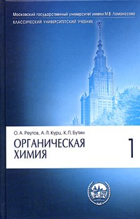  - Органическая химия. В 4-х частях. Часть 1