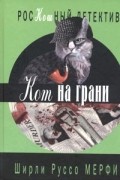 Ширли Руссо Мерфи - Кот на грани