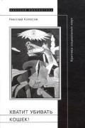 Николай Копосов - Хватит убивать кошек! Критика социальных наук
