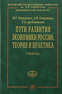  - Пути развития экономики России: теория и практика. Учебник