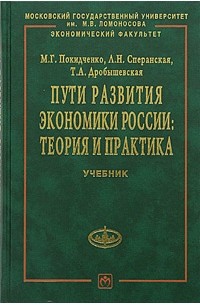  - Пути развития экономики России: теория и практика. Учебник