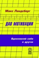 Макс Ландсберг - Дао мотивации. Вдохновляй себя и других