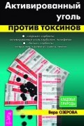 Активированный уголь против токсинов