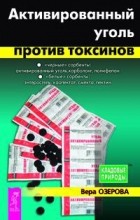 Вера Озерова - Активированный уголь против токсинов