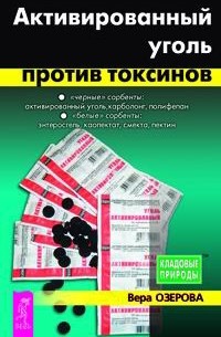 Вера Озерова - Активированный уголь против токсинов