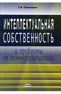 Г. И. Олехнович - Интеллектуальная собственность и проблемы ее коммерциализации