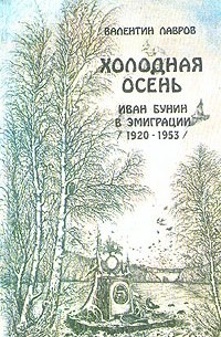 Валентин Лавров - Холодная осень. Иван Бунин в эмиграции (1920-1953)