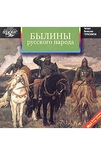  - Былины русского народа (аудиокнига MP3) (сборник)