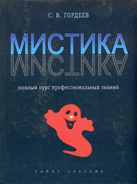 С. В. Гордеев - Мистика. Полный курс профессиональных знаний