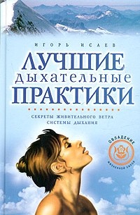 Игорь Исаев - Лучшие дыхательные практики: Секреты живительного ветра. Системы дыхания