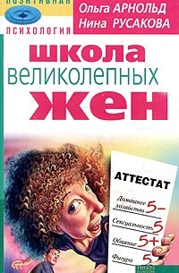  - Школа великолепных жен