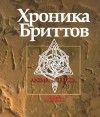 Сергей Шабалов - Хроника бриттов. Книга сказаний (сборник)