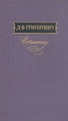 Дмитрий Григорович - Сочинения в трех томах. Том 1 (сборник)