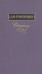 Дмитрий Григорович - Сочинения в трех томах. Том 1 (сборник)