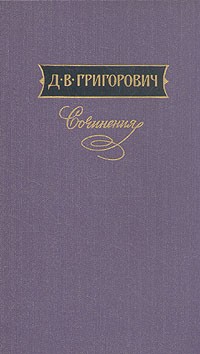 Дмитрий Григорович - Сочинения в трех томах. Том 2 (сборник)