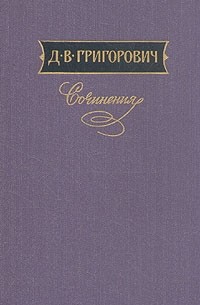 Дмитрий Григорович - Сочинения в трех томах. Том 3 (сборник)
