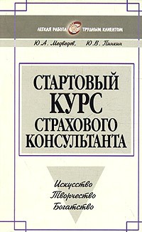  - Стартовый курс страхового консультанта